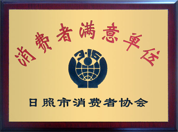 消费者满意单位