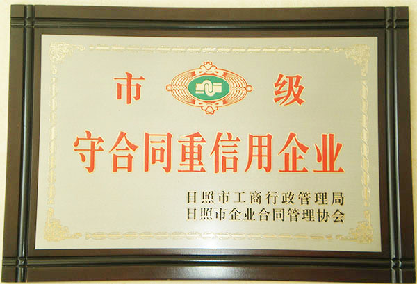 市级守合同重信用企业