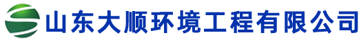 山东大顺环境工程有限公司